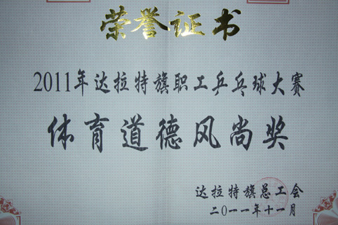 2011達(dá)拉特旗職工乒乓球大賽體育道德風(fēng)尚獎(jiǎng)