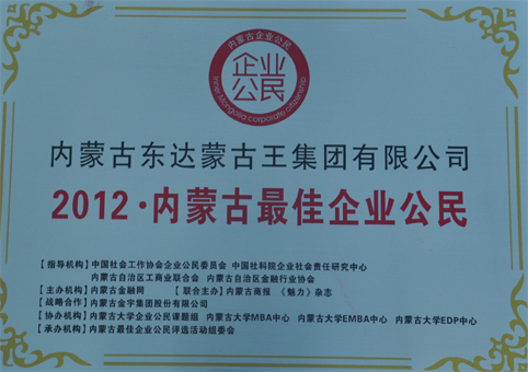 2012內(nèi)蒙古最佳企業(yè)公民