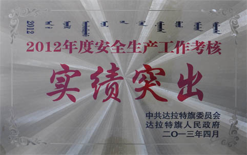 2012年度安全生產(chǎn)工作考核實(shí)績(jī)突出