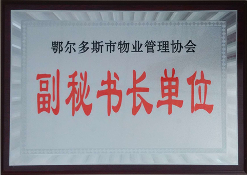 東達(dá)物業(yè)公司被評選為市物業(yè)管理協(xié)會副秘書長單位。