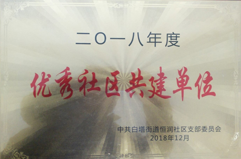 東達(dá)創(chuàng)業(yè)園農(nóng)貿(mào)市場獲得2018年度優(yōu)秀社區(qū)共建單位