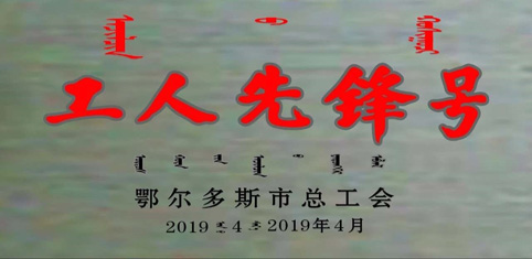 東達(dá)生物科技質(zhì)檢小組榮獲2019鄂爾多斯市“五一”國際勞動表彰大會工人先鋒號稱號