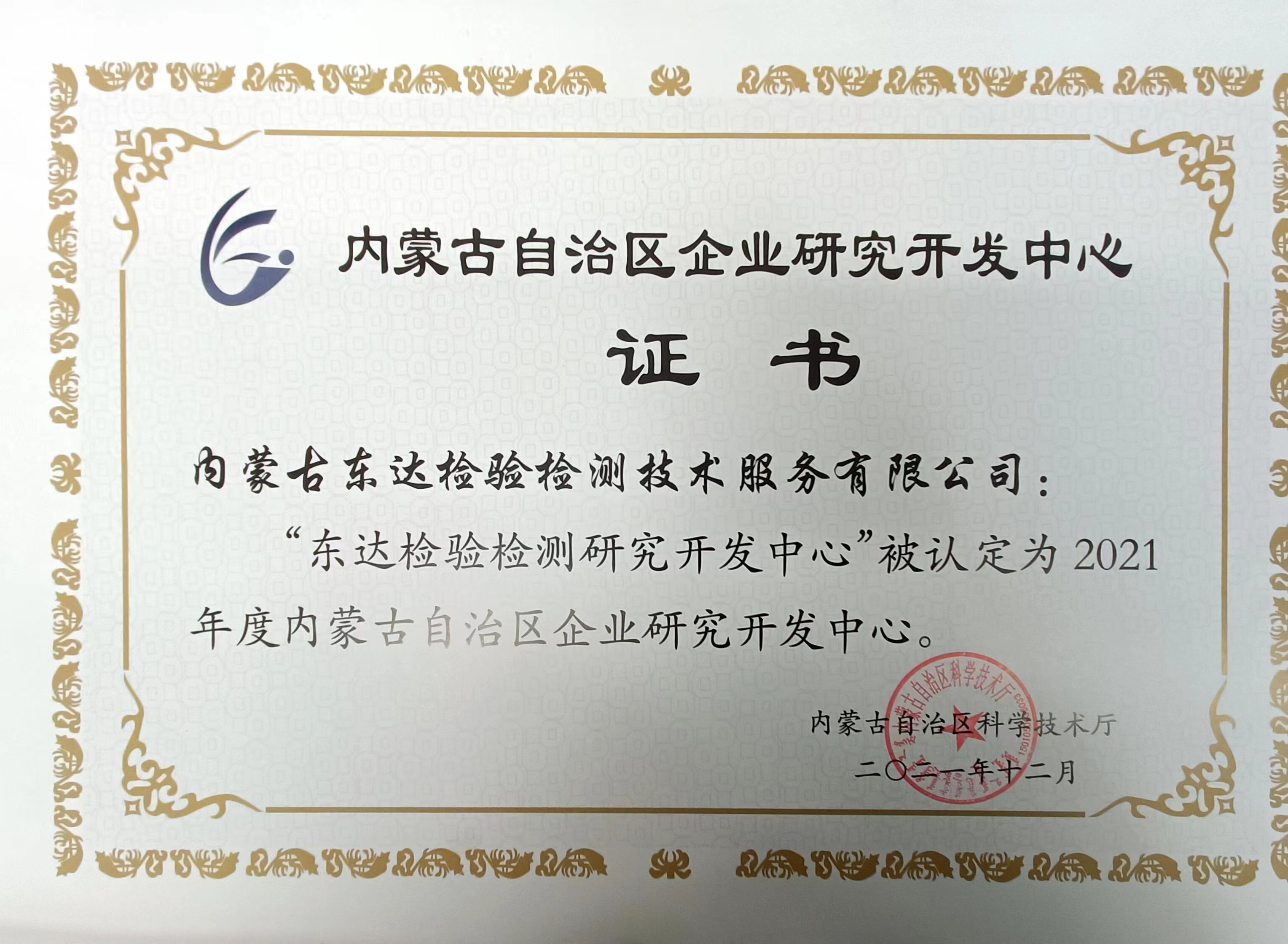 “東達(dá)檢驗(yàn)檢測研究開發(fā)中心”被認(rèn)定為2021年度內(nèi)蒙古自治區(qū)企業(yè)研究開發(fā)中心